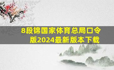 8段锦国家体育总局口令版2024最新版本下载