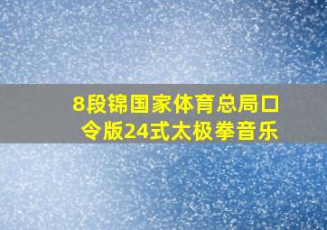 8段锦国家体育总局口令版24式太极拳音乐