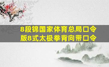 8段锦国家体育总局口令版8式太极拳背向带口令