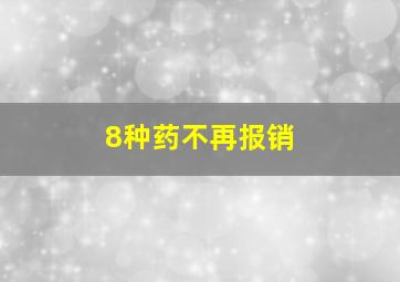 8种药不再报销