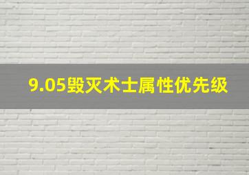 9.05毁灭术士属性优先级