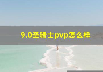 9.0圣骑士pvp怎么样