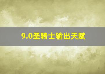 9.0圣骑士输出天赋