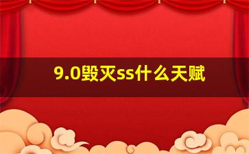 9.0毁灭ss什么天赋