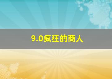 9.0疯狂的商人