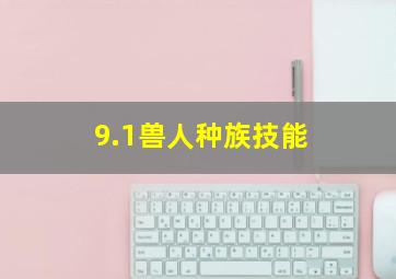 9.1兽人种族技能