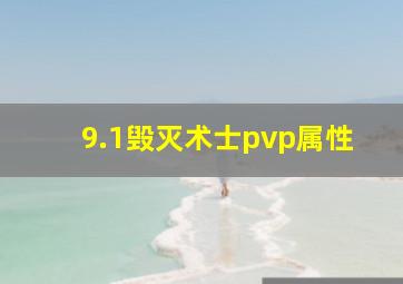 9.1毁灭术士pvp属性