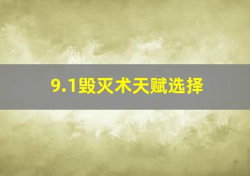 9.1毁灭术天赋选择