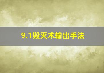 9.1毁灭术输出手法