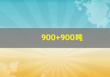 900+900吨