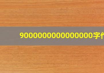 9000000000000000字作文