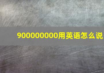 900000000用英语怎么说