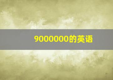 9000000的英语