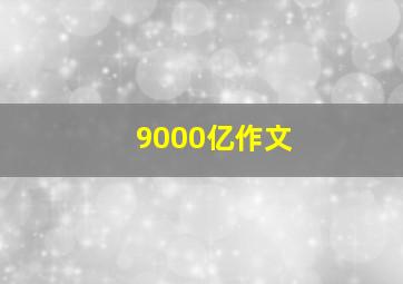 9000亿作文