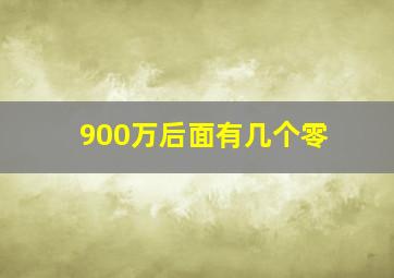 900万后面有几个零