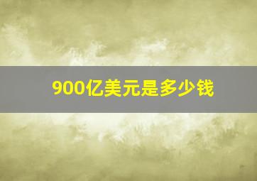 900亿美元是多少钱