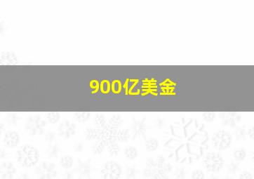 900亿美金