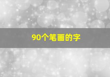 90个笔画的字