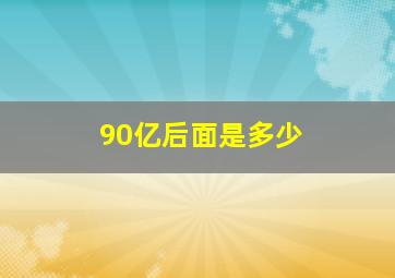 90亿后面是多少