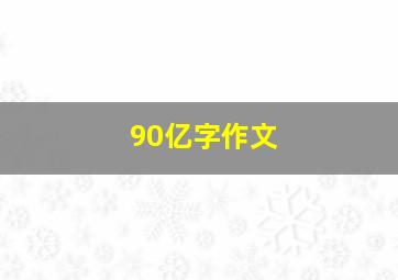 90亿字作文