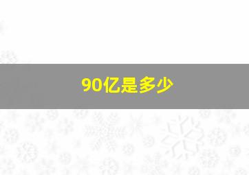 90亿是多少