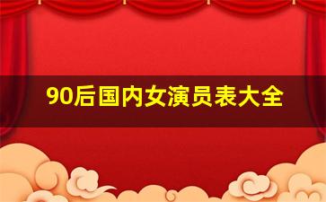 90后国内女演员表大全