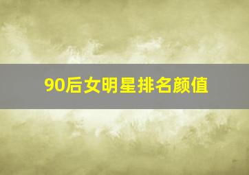 90后女明星排名颜值