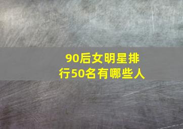 90后女明星排行50名有哪些人