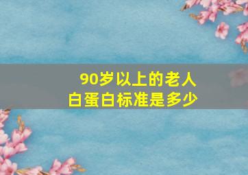 90岁以上的老人白蛋白标准是多少