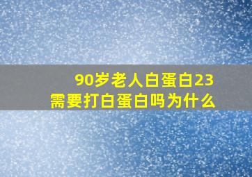 90岁老人白蛋白23需要打白蛋白吗为什么