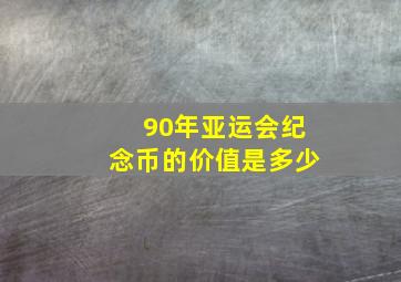 90年亚运会纪念币的价值是多少