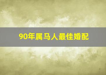 90年属马人最佳婚配