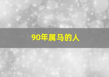 90年属马的人