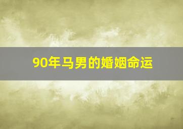 90年马男的婚姻命运