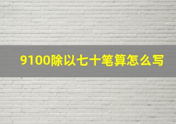 9100除以七十笔算怎么写