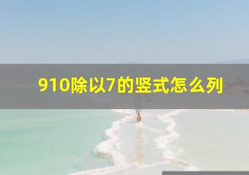 910除以7的竖式怎么列