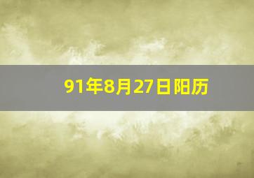 91年8月27日阳历