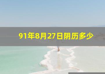 91年8月27日阴历多少