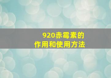 920赤霉素的作用和使用方法