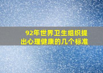 92年世界卫生组织提出心理健康的几个标准