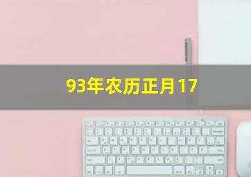 93年农历正月17