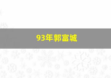 93年郭富城