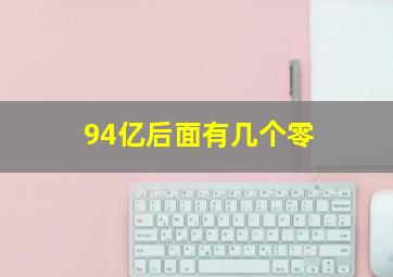 94亿后面有几个零