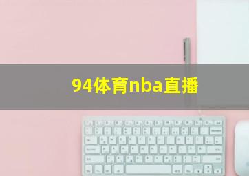 94体育nba直播