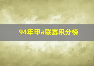 94年甲a联赛积分榜