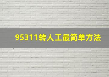 95311转人工最简单方法