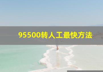 95500转人工最快方法