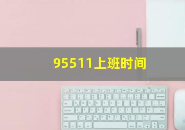 95511上班时间