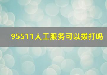 95511人工服务可以拨打吗