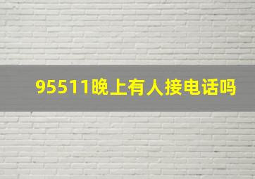 95511晚上有人接电话吗